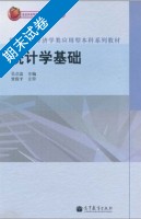 统计学基础 期末试卷 (贾俊平) - 封面