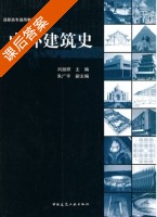 中外建筑史 课后答案 (刘淑婷) - 封面