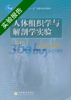 人体组织学与解剖学实验 第四版 实验报告及答案 (辜清 郭炳冉) - 封面