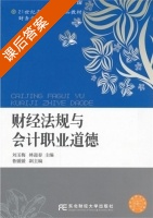 财经法规与会计职业道德 课后答案 (刘玉梅) - 封面