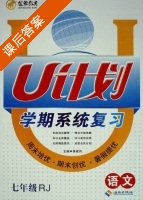 U计划学期系统复习 七年级 语文 RJ 答案 - 封面