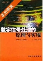 数字信号处理的原理与实现 修订版 课后答案 (吴镇扬) - 封面