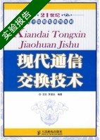 现代通信交换技术 实验报告及答案 (王喆 罗进文) - 封面