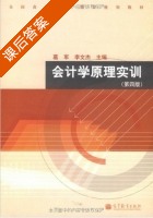 会计学原理实训 第四版 课后答案 (葛军 李文杰) - 封面