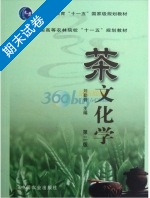 茶文化学 第二版 期末试卷及答案 (刘勤晋) - 封面