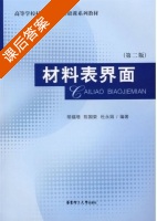 材料表界面 课后答案 (胡福增 陈国荣) - 封面