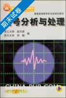 信号分析与处理 期末试卷及答案 (赵光宙 舒勤)) - 封面
