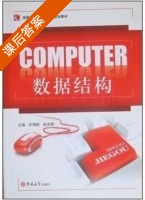 数据结构 课后答案 (张珊靓 赵浩婕) - 封面