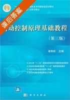 自动控制原理基础教程 第三版 课后答案 (胡寿松) - 封面