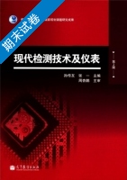 现代检测技术及仪表 第二版 期末试卷及答案 (孙传友 张一) - 封面