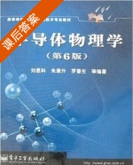 半导体物理学 第六版 课后答案 (刘恩科) - 封面