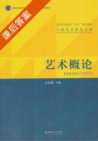 艺术概论 课后答案 (王宏建) - 封面