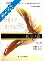 线性代数 第二版 期末试卷及答案 (刘康泽) 中国财经 - 封面