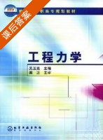 工程力学 课后答案 (吴玉亮) - 封面