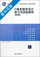 C语言程序设计学习与实验指导 第二版 期末试卷及答案 (王朝晖 季怡) - 封面