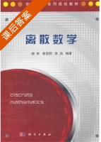 离散数学 课后答案 (郝林 黄亚群) - 封面