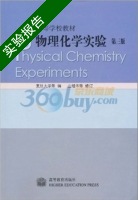 物理化学实验 第三版 实验报告及答案 (庄继华 复旦大学) - 封面