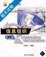 信息组织 期末试卷及答案 (马张华) - 封面