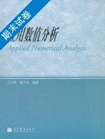 应用数值分析 期末试卷及答案 (王开荣 杨大地) - 封面