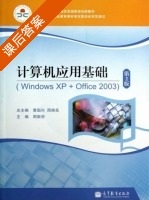 计算机应用基础Windows XP+Office2003 第二版 课后答案 (黄国兴 周南岳) - 封面