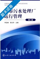 城市污水处理厂运行管理 第二版 期末试卷及答案 (李亚峰 晋文学) - 封面