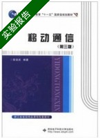 移动通信 第三版 实验报告及答案 (章坚武) - 封面