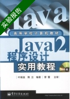 Java2程序设计实用教程 实验报告及答案 (叶核亚 陈立) - 封面