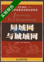 局域网与城域网 实验报告及答案 (雷维礼 马立香) - 封面