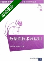 数据库技术及应用 实验报告及答案 (徐大伟 杨丽萍) - 封面