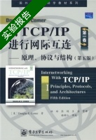 用TCP/IP进行网际互连 原理 协议与结构 第一卷 第五版 实验报告及答案 ([美]Douglas·E.Comer 林瑶) - 封面