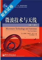 微波技术与天线 第三版 期末试卷及答案 (王新稳 李延平) - 封面