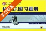 机械识图习题册 课后答案 (韦燕菊 秦健) - 封面