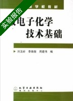 微电子化学技术基础 实验报告及答案 (刘玉岭 李薇薇) - 封面