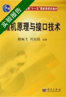 微机原理与接口技术 实验报告及答案 (楼顺天 周佳社) - 封面