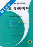 金属切削机床 期末试卷及答案 (戴曙) - 封面