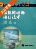 微机原理与接口技术 课后答案 (王荣良) - 封面