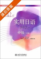 实用日语中级 下册 课后答案 (彭广陆 何琳) - 封面