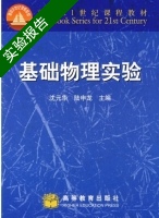 基础物理实验 实验报告及答案 (沈元华 陆申龙) - 封面