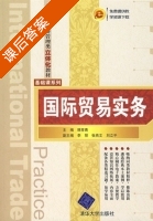 国际贸易实务 课后答案 (韩常青) - 封面