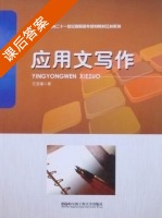 应用文写作 课后答案 (王亚瑾) - 封面