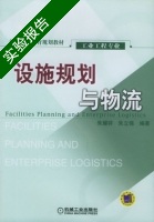设施规划与物流 实验报告及答案 (朱耀祥 朱立强) - 封面