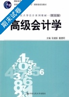 高级会计学 第五版 期末 (耿建新 戴德明) - 封面