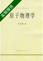 原子物理学 实验报告及答案 (褚圣麟) - 封面