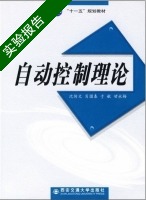 自动控制理论 实验报告及答案 (沈传文 肖国春) - 封面