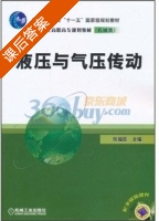 液压与气压传动 课后答案 (张福臣) - 封面