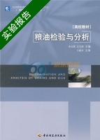 粮油检验与分析 实验报告及答案 (宋玉卿 王立琦) - 封面