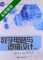 数字电路与逻辑设计 实验报告及答案 (刘培植) - 封面