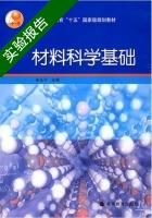 材料科学基础 实验报告及答案 (余永宁) - 封面