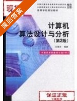 计算机算法设计与分析 课后答案 (王晓东) - 封面
