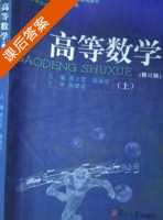 高等数学 上册 课后答案 (黄立宏) - 封面
